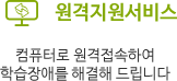 원격지원서비스